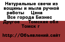 Натуральные свечи из вощины и мыла ручной работы. › Цена ­ 130 - Все города Бизнес » Другое   . Томская обл.,Томск г.